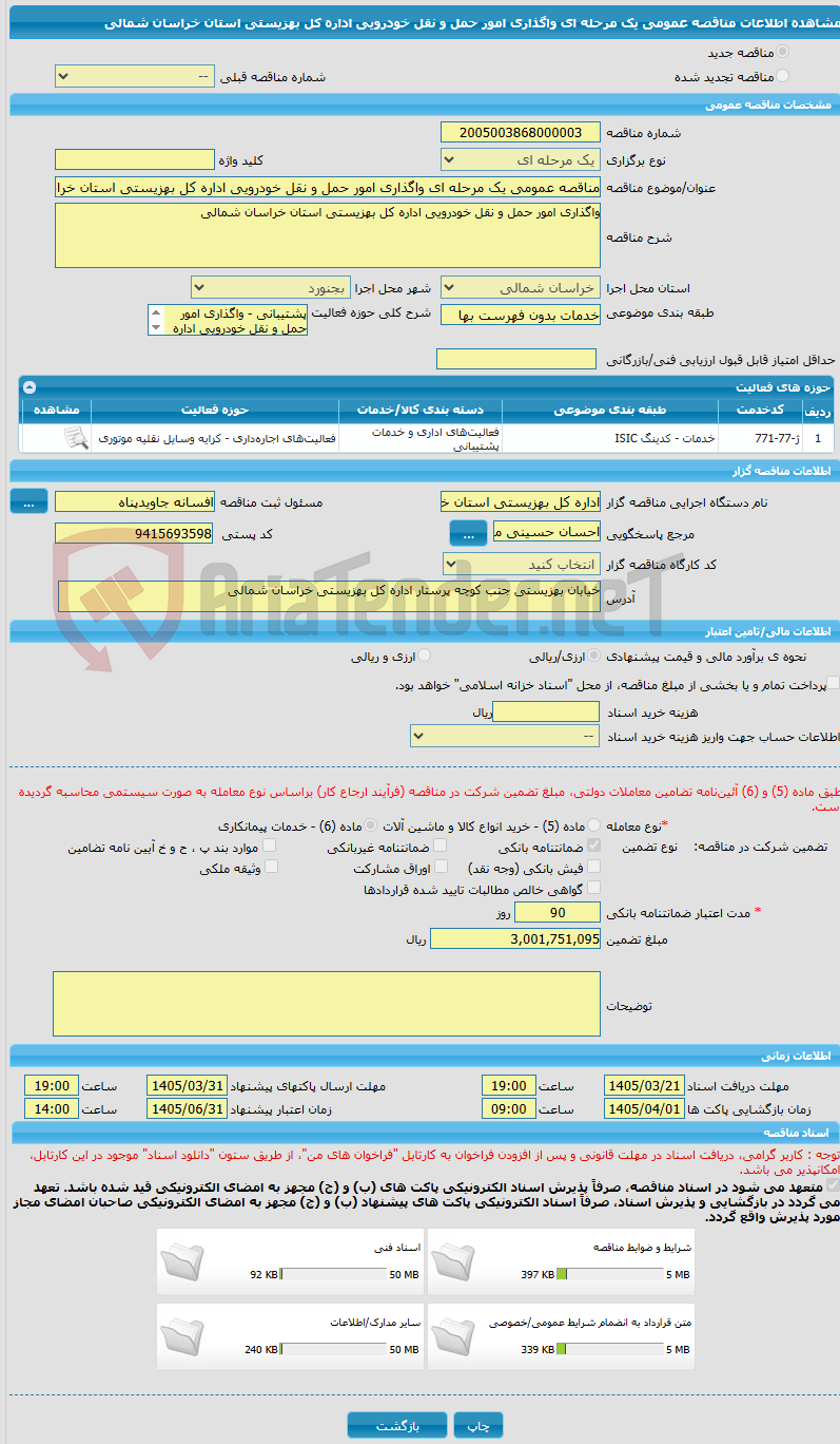 تصویر کوچک آگهی مناقصه عمومی یک مرحله ای واگذاری امور حمل و نقل خودرویی اداره کل بهزیستی استان خراسان شمالی