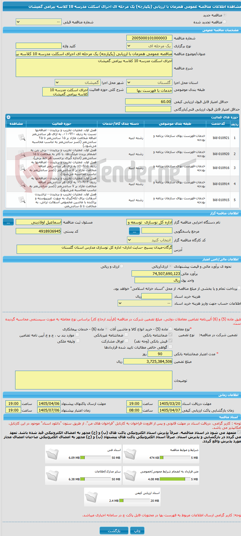 تصویر کوچک آگهی مناقصه عمومی همزمان با ارزیابی (یکپارچه) یک مرحله ای اجرای اسکلت مدرسه 10 کلاسه بیرامی گمیشان