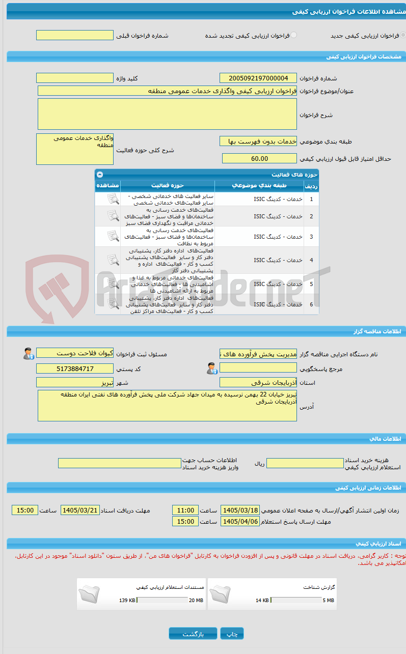 تصویر کوچک آگهی فراخوان ارزیابی کیفی واگذاری خدمات عمومی منطقه