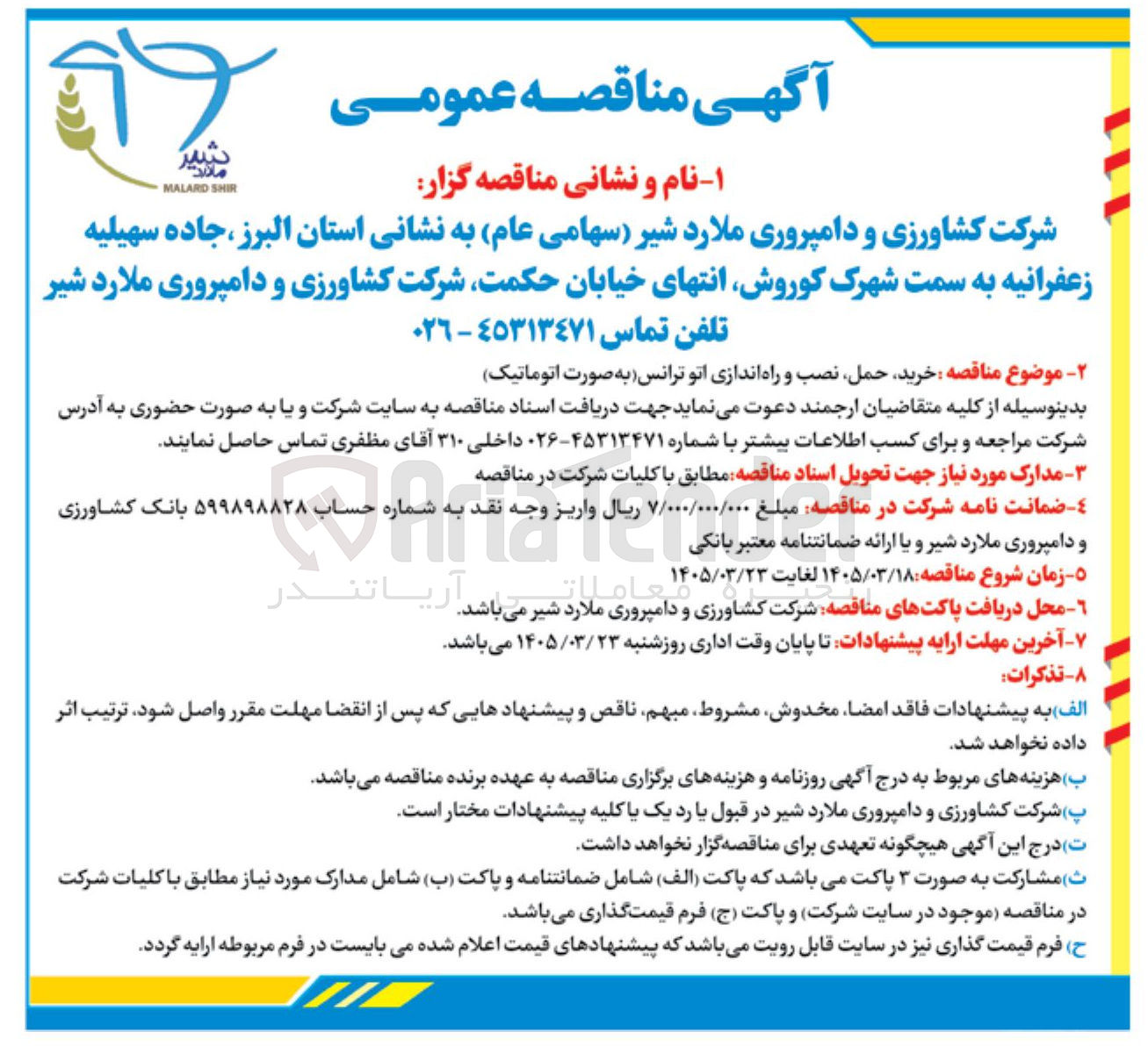 تصویر کوچک آگهی خرید حمل نصب و راه اندازی اتو ترانس به صورت اتوماتیک