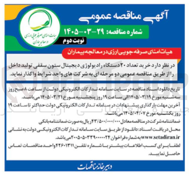 تصویر کوچک آگهی خرید تعداد ۲۰ دستگاه رادیولوژی دیجیتال ستون سقفی