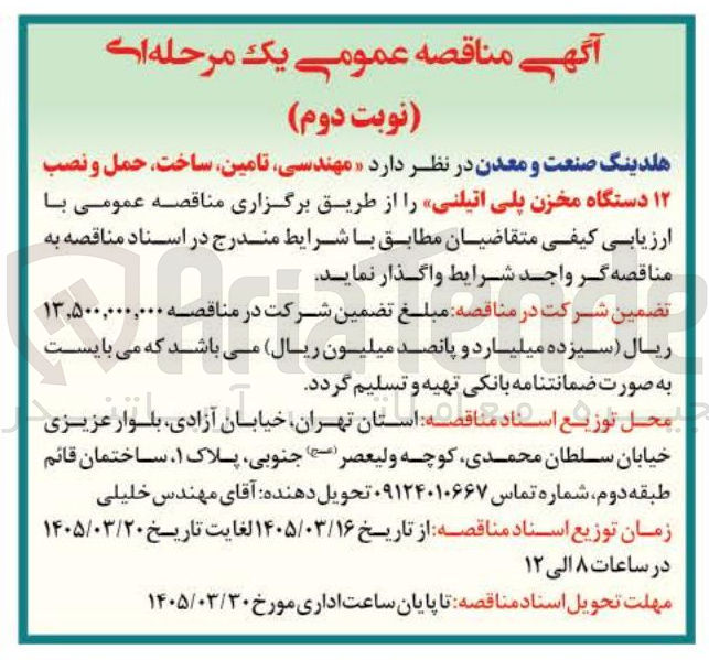 تصویر کوچک آگهی مهندسی تامین ساخت حمل و نصب ۱۲ دستگاه مخزن پلی اتیلنی