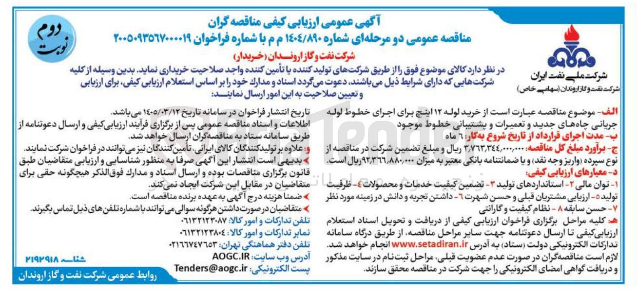 تصویر کوچک آگهی خرید لوله ۱۲ اینچ برای اجرای خطوط لوله جریانی چاه های جدید و تعمیرات و پشتیبانی خطوط موجود