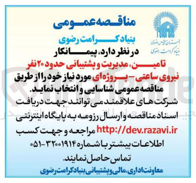 تصویر کوچک آگهی تامین مدیریت و پشتیبانی حدود ۲۰ نفر نیروی ساعتی - پروژه ای مورد نیاز خود