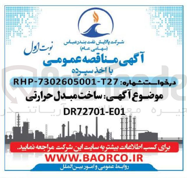تصویر کوچک آگهی ساخت مبدل حرارتی DR72701-E01