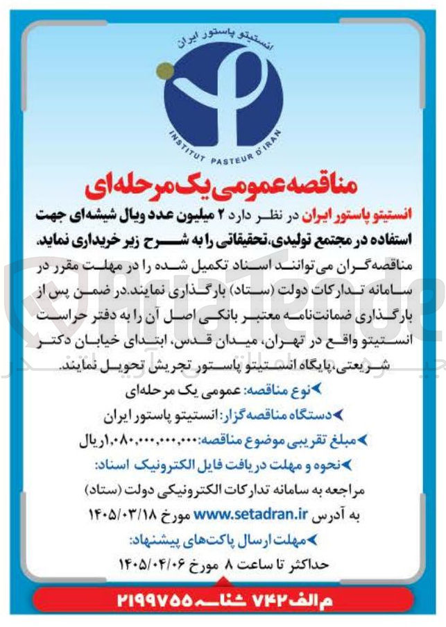 تصویر کوچک آگهی خرید ۲ میلیون عدد ویال شیشه ای جهت استفاده در مجتمع تولیدی تحقیقاتی