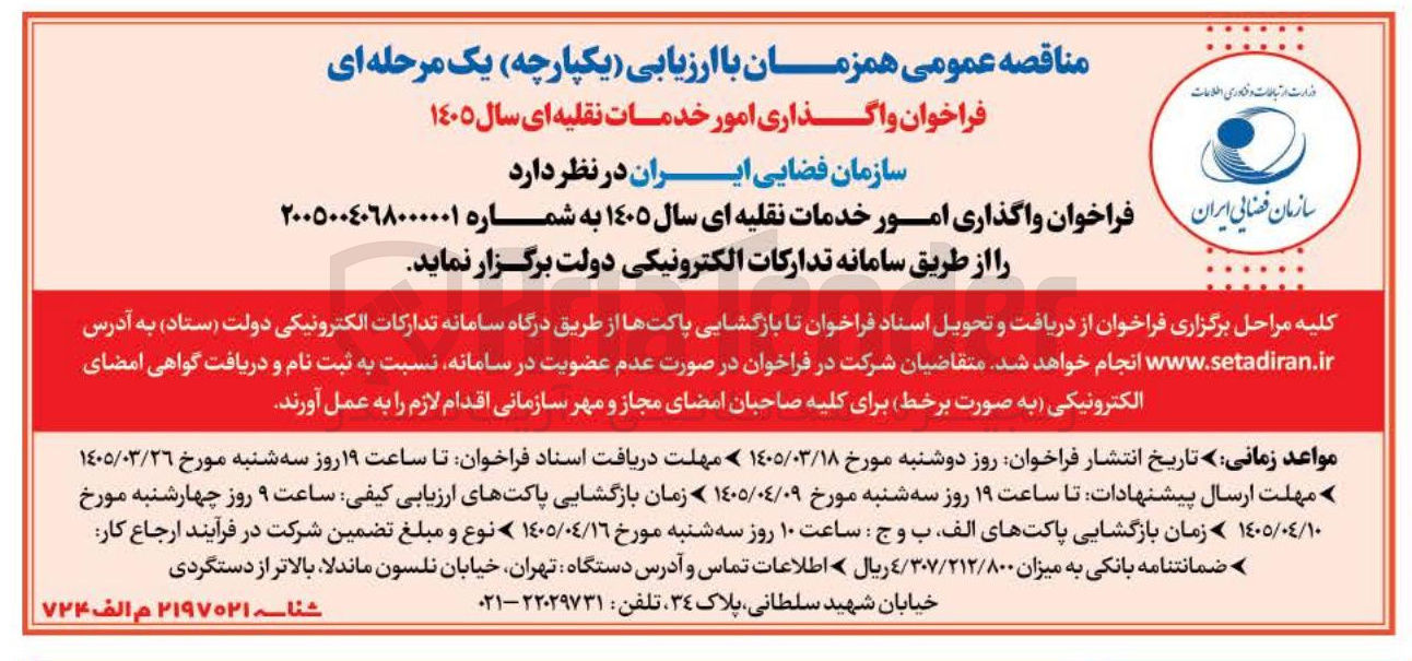 تصویر کوچک آگهی واگذاری امور خدمات نقلیه ای سال ۱۴۰۵