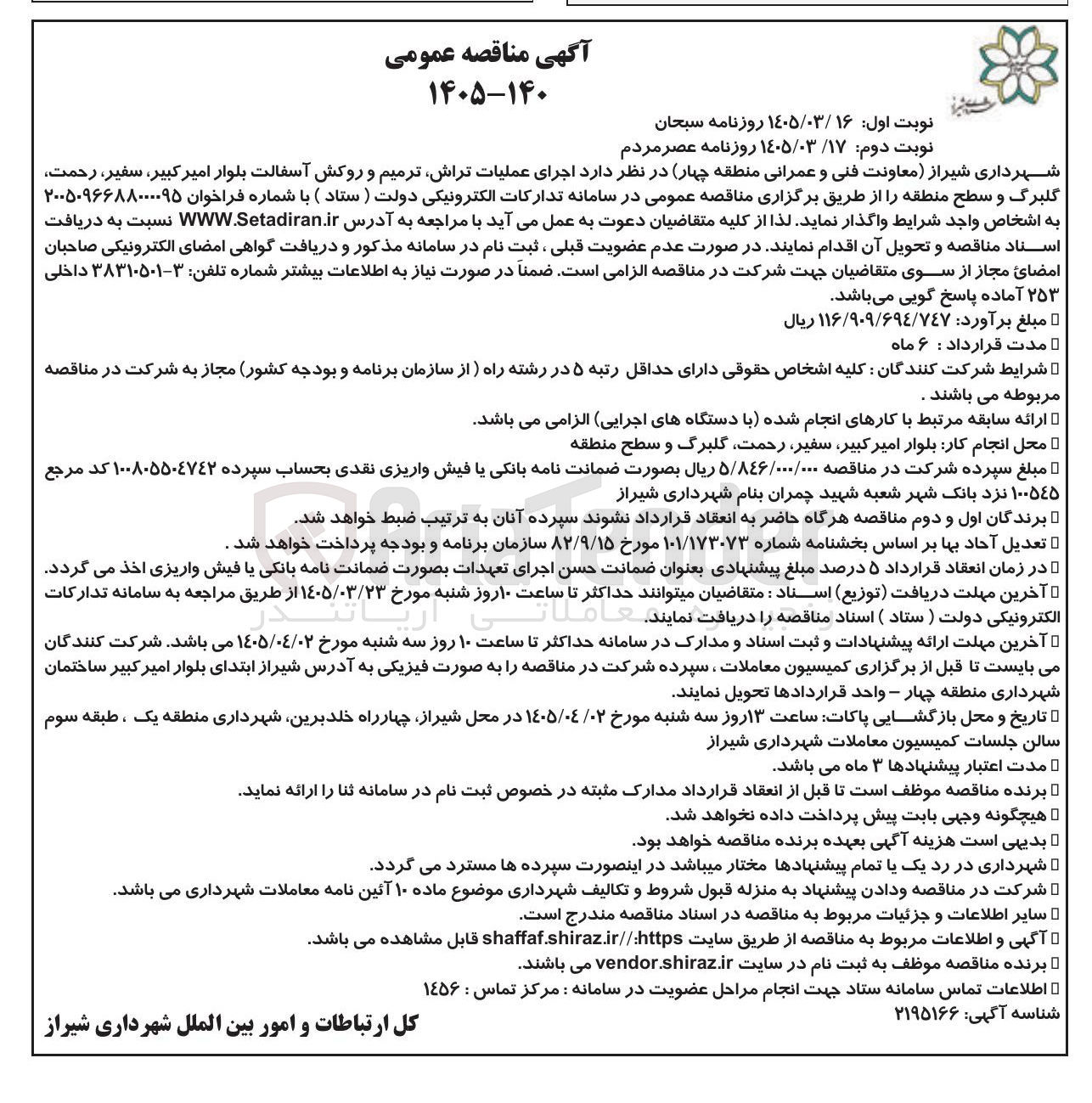 تصویر کوچک آگهی اجرای عملیات تراش ترمیم و روکش آسفالت بلوار امیر کبیر ، سفیر رحمت گلبرگ و سطح منطقه 