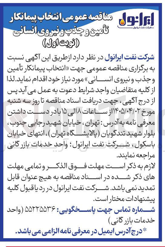 تصویر کوچک آگهی انتخاب پیمانکار تأمین و جذب و نیروی انسانی 
