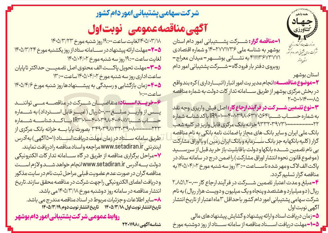 تصویر کوچک آگهی انجام مدیریت امور انبار (انبارداری)