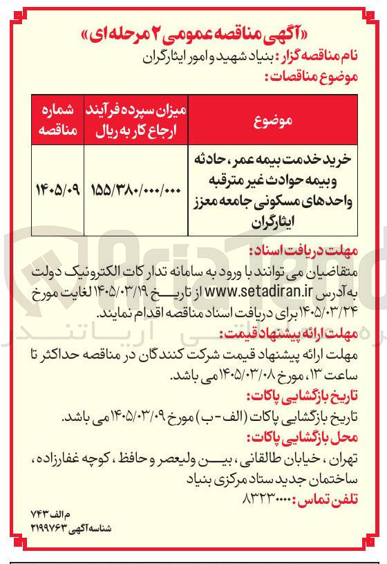 تصویر کوچک آگهی خرید خدمت بیمه عمر ، حادثه و بیمه حوادث غیر مترقبه واحدهای مسکونی جامعه معزز ایثارگران