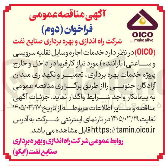 تصویر کوچک آگهی خدمات اجاره وسایل نقلیه سرویسی و ساعتی ( باراننده ) مورد نیاز کارفرما در داخل و خارج پروژه خدمات بهره برداری تعمیر و نگهداری میدان آزادگان جنوبی 