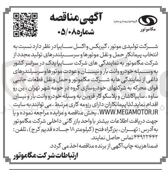 تصویر کوچک آگهی انتخاب پیمانکار حمل و نقل موتورها و سرسیلندرهای تولید مجدد