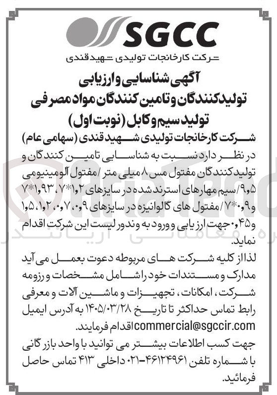 تصویر کوچک آگهی شناسایی و ارزیابی تولید کنندگان و تامین کنندگان مواد مصرفی تولید سیم و کابل