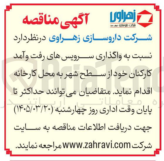 تصویر کوچک آگهی واگذاری سرویسهای رفت و آمد کارکنان خود از سطح شهر به محل کارخانه