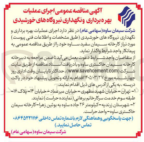 تصویر کوچک آگهی اجرای عملیات بهره برداری و نگهداری نیروگاه های خورشیدی