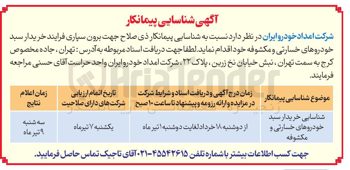 تصویر کوچک آگهی شناسایی خریدار سبد خودروهای خسارتی و مکشوفه 