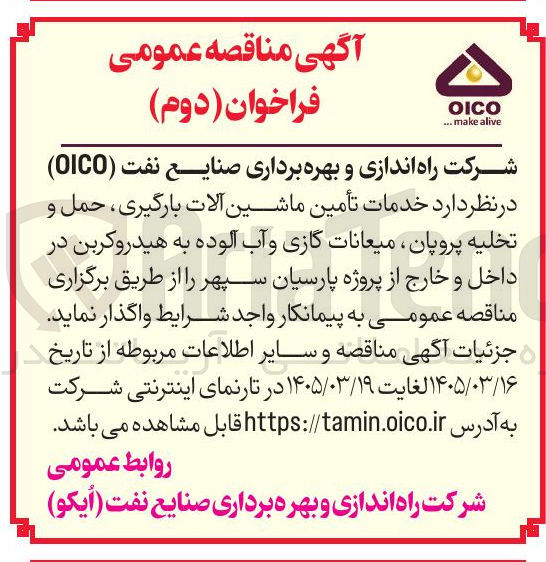 تصویر کوچک آگهی خدمات تأمین ماشین آلات بارگیری ، حمل و تخلیه پروپان ، میعانات گازی و آب آلوده به هیدروکربن در داخل و خارج از پروژه پارسیان سپهر