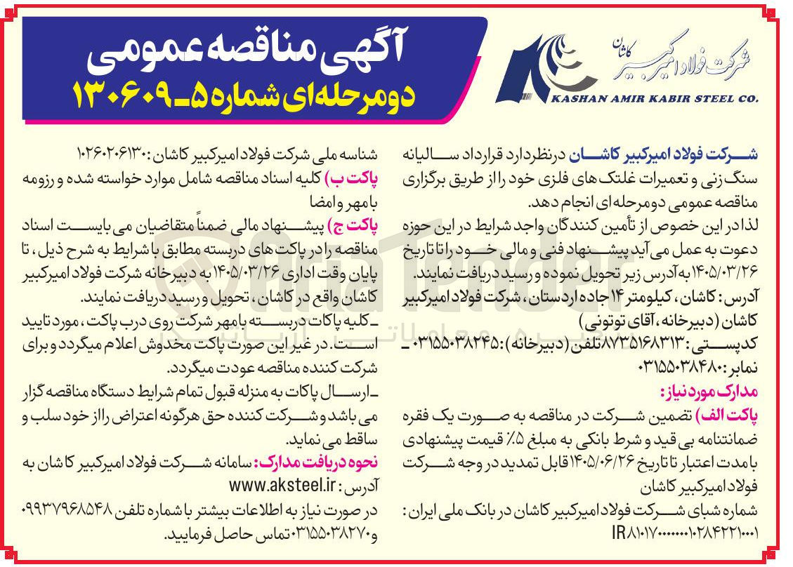 تصویر کوچک آگهی قرارداد سالیانه سنگ زنی و تعمیرات غلتک های فلزی