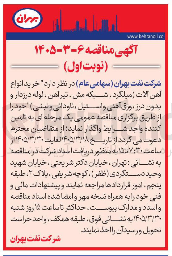 تصویر کوچک آگهی خرید انواع آهن آلات (میلگرد ، شبکه مش ، تیر آهن ، لوله درزدار و بدون درز ، ورق آهنی و استیل ، ناودانی و نبشی)
