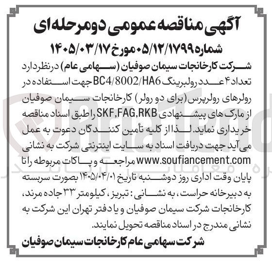 تصویر کوچک آگهی خرید تعداد ۴ عدد رولبرینگ BC4/8002/HA6 جهت استفاده در رولرهای رولرپرس برای دو رولر کارخانجات سیمان 