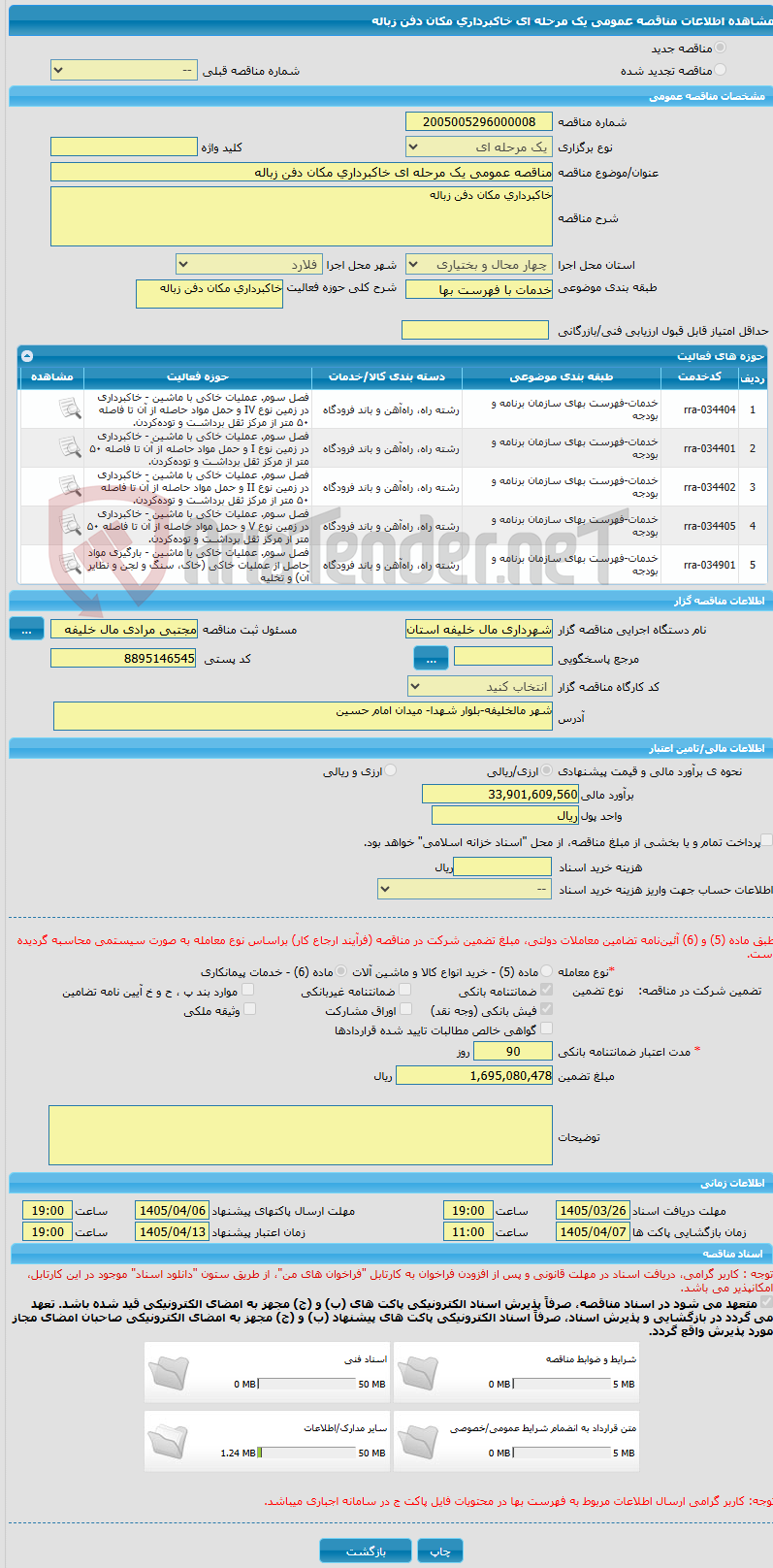 تصویر کوچک آگهی مناقصه عمومی یک مرحله ای خاکبرداری مکان دفن زباله