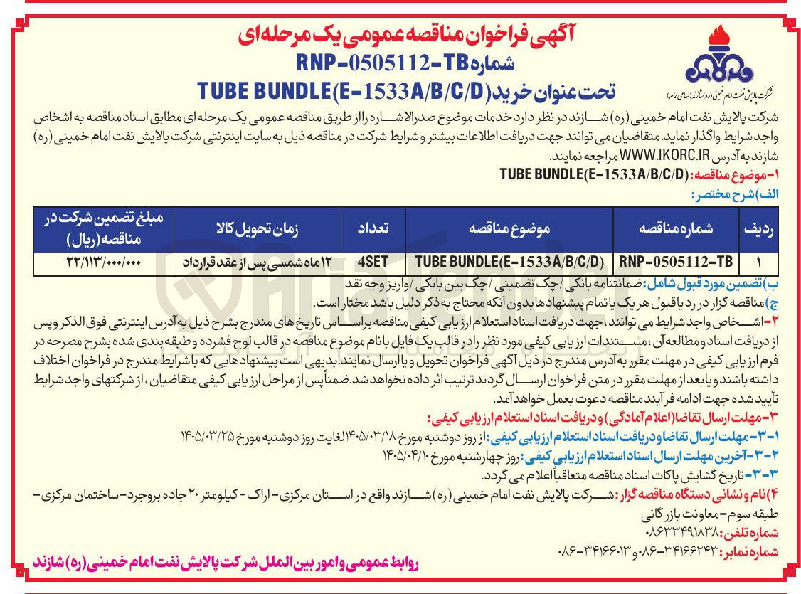 تصویر کوچک آگهی خرید TUBE BUNDLE (E-15331/B/C/D)