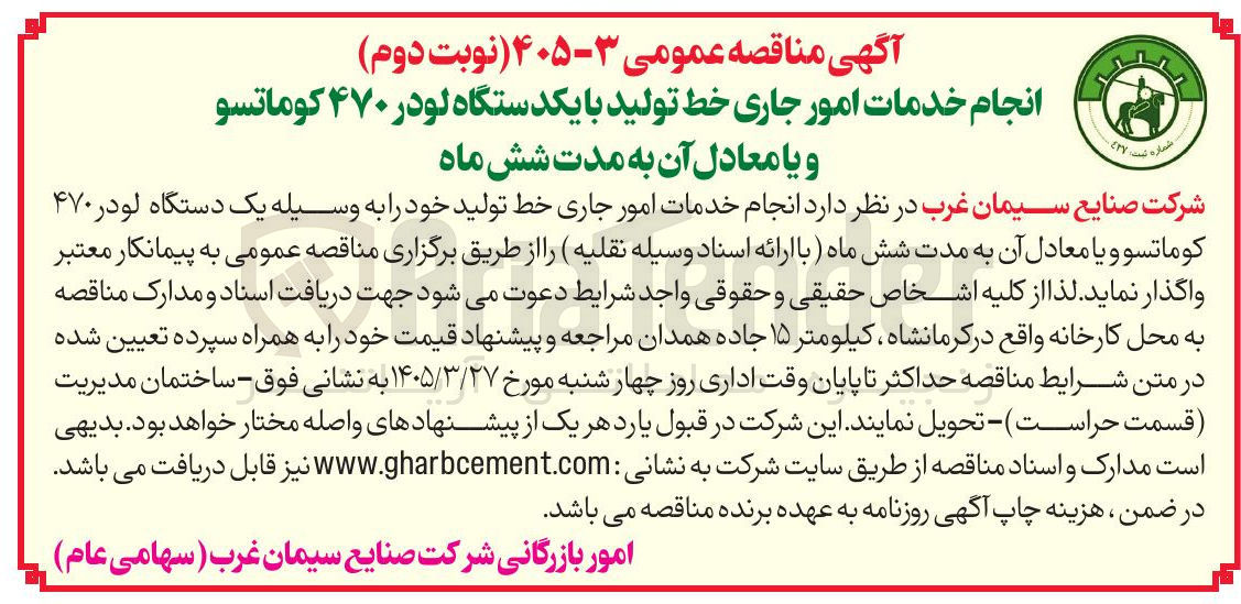 تصویر کوچک آگهی انجام خدمات امور جاری خط تولید خود را به وسیله یک دستگاه لودر ۴۷۰ کوماتسو و یا معادل آن