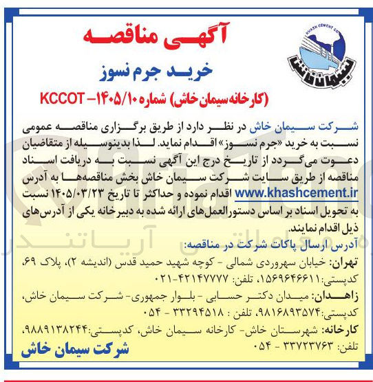 تصویر کوچک آگهی خرید جرم نسوز