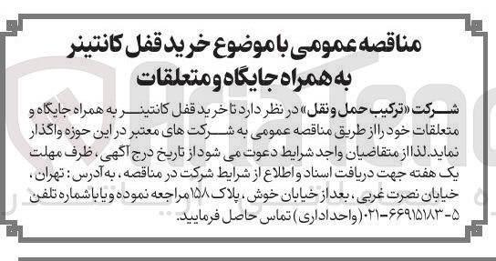 تصویر کوچک آگهی خرید قفل کانتینر به همراه جایگاه و متعلقات