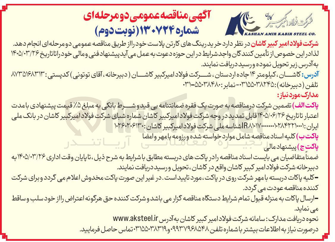 تصویر کوچک آگهی خرید رینگهای کارتن پلاست خود