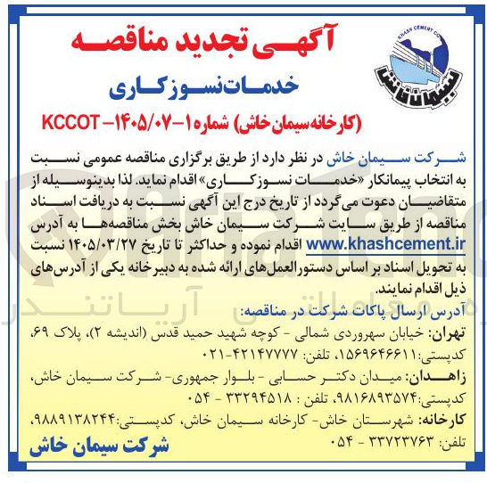 تصویر کوچک آگهی انتخاب پیمانکار خدمات نسوز کاری