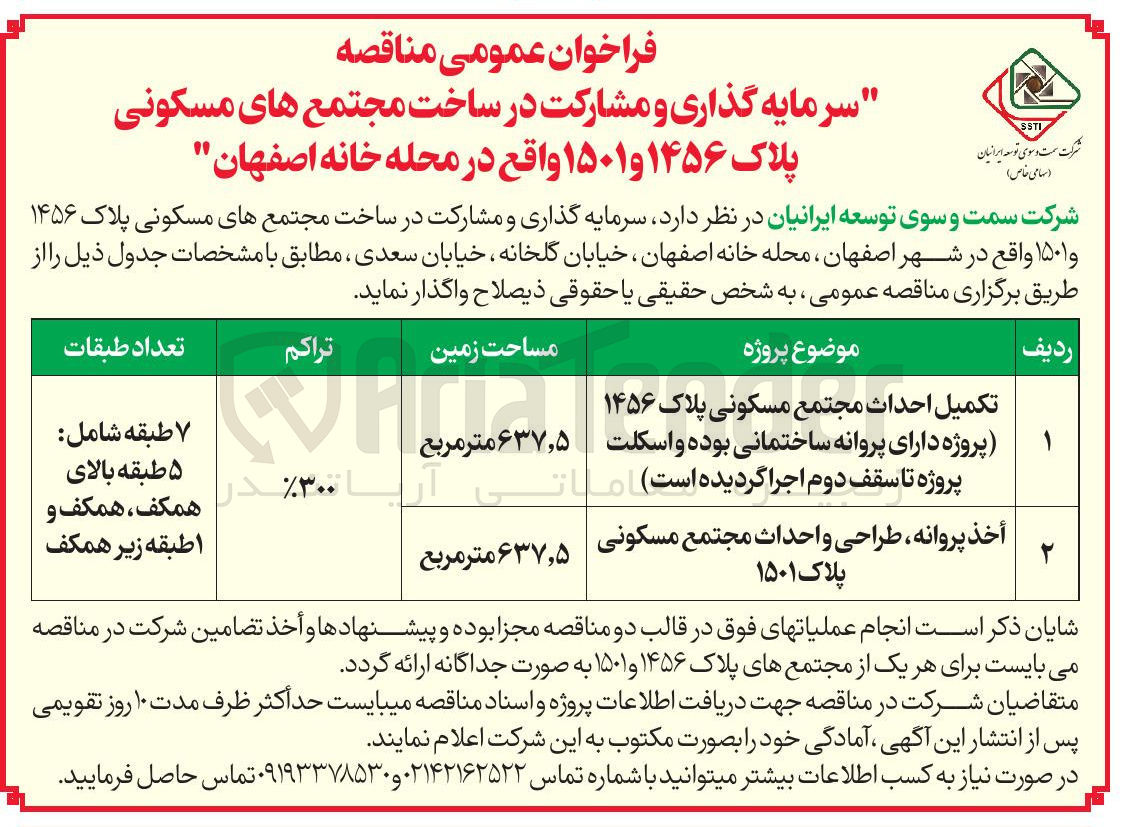 تصویر کوچک آگهی تکمیل احداث مجتمع مسکونی پلاک ۱۴۵۶ 