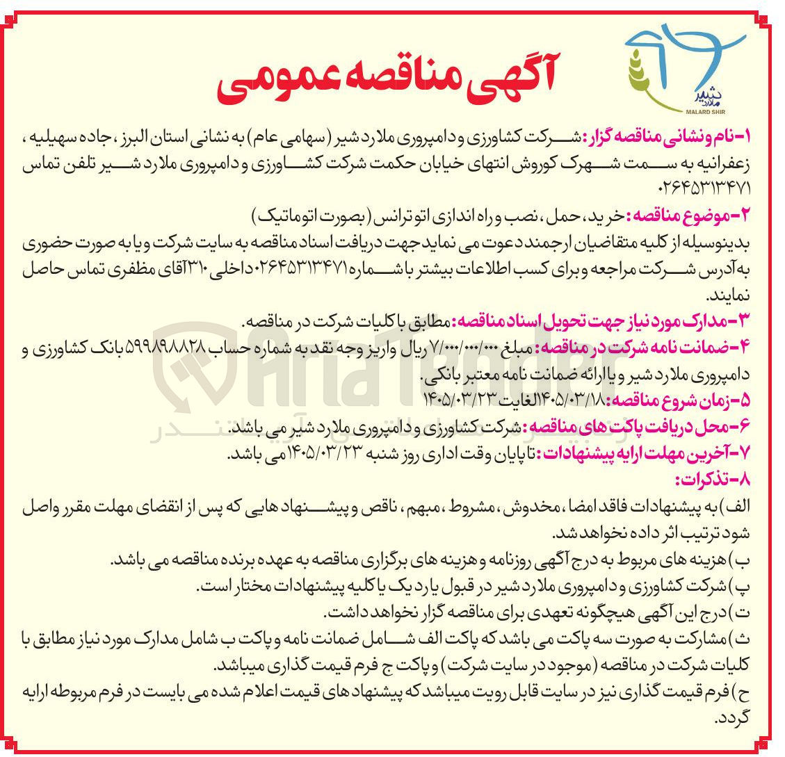 تصویر کوچک آگهی خرید حمل ، نصب و راه اندازی اتو ترانس ( بصورت اتوماتیک )