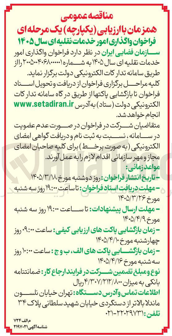 تصویر کوچک آگهی واگذاری امور خدمات نقلیه ای سال ۱۴۰۵