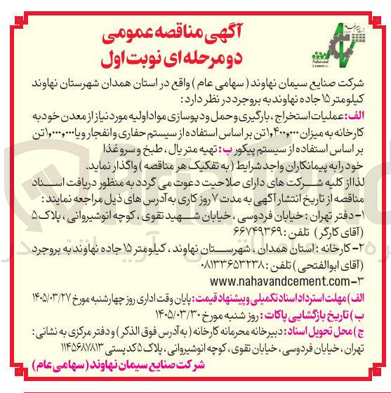 تصویر کوچک آگهی عملیات استخراج ، بارگیری و حمل و دپوسازی مواد اولیه مورد نیاز از معدن خود به کارخانه