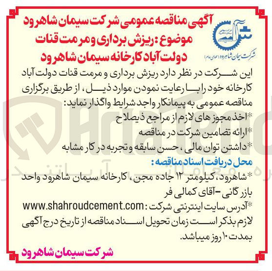 تصویر کوچک آگهی ریزش برداری و مرمت قنات های امام دولت آباد کارخانه سیمان شاهرود 