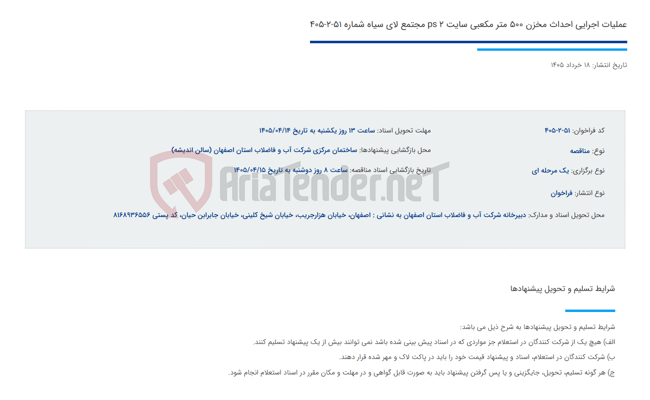 تصویر کوچک آگهی عملیات اجرایی احداث مخزن 500 متر مکعبی سایت ps 2 مجتمع لای سیاه شماره 51-2-405