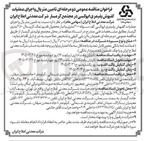 تصویر کوچک آگهی تامین متریال و اجرای عملیات کفپوش پلیمری اپوکسی در مجتمع گرمسار