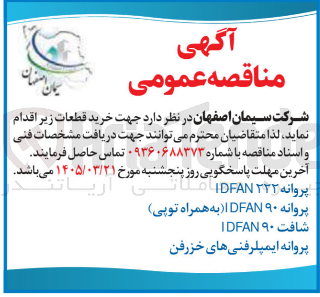 تصویر کوچک آگهی خرید پروانه IDFAN 90 به همراه توپی