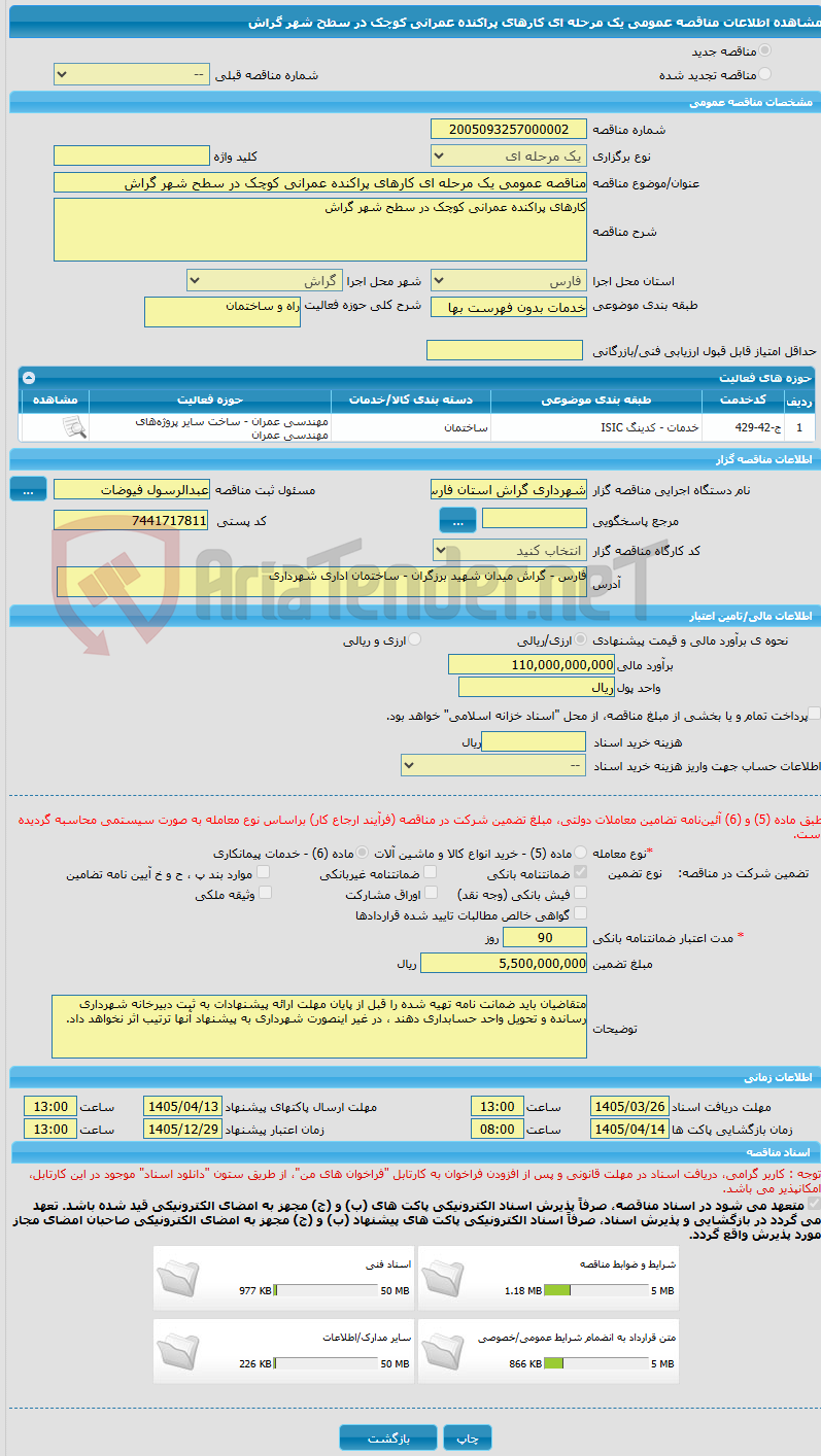 تصویر کوچک آگهی مناقصه عمومی یک مرحله ای کارهای پراکنده عمرانی کوچک در سطح شهر گراش