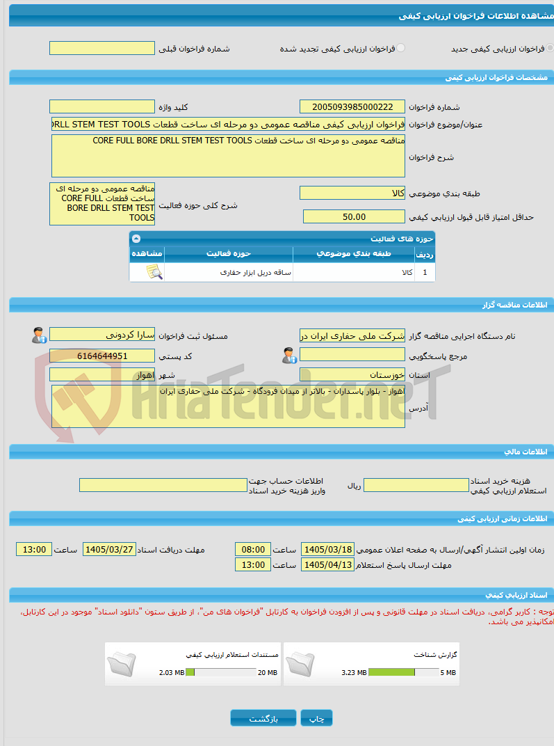 تصویر کوچک آگهی فراخوان ارزیابی کیفی مناقصه عمومی دو مرحله ای ساخت قطعات CORE FULL BORE DRLL STEM TEST TOOLS