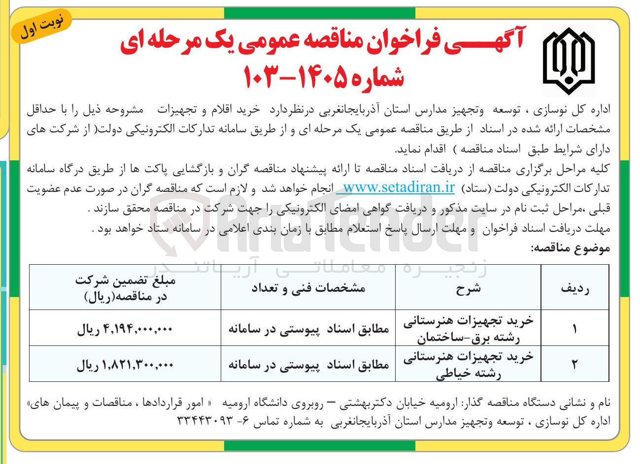 تصویر کوچک آگهی خرید تجهیزات هنرستانی رشته خیاطی
