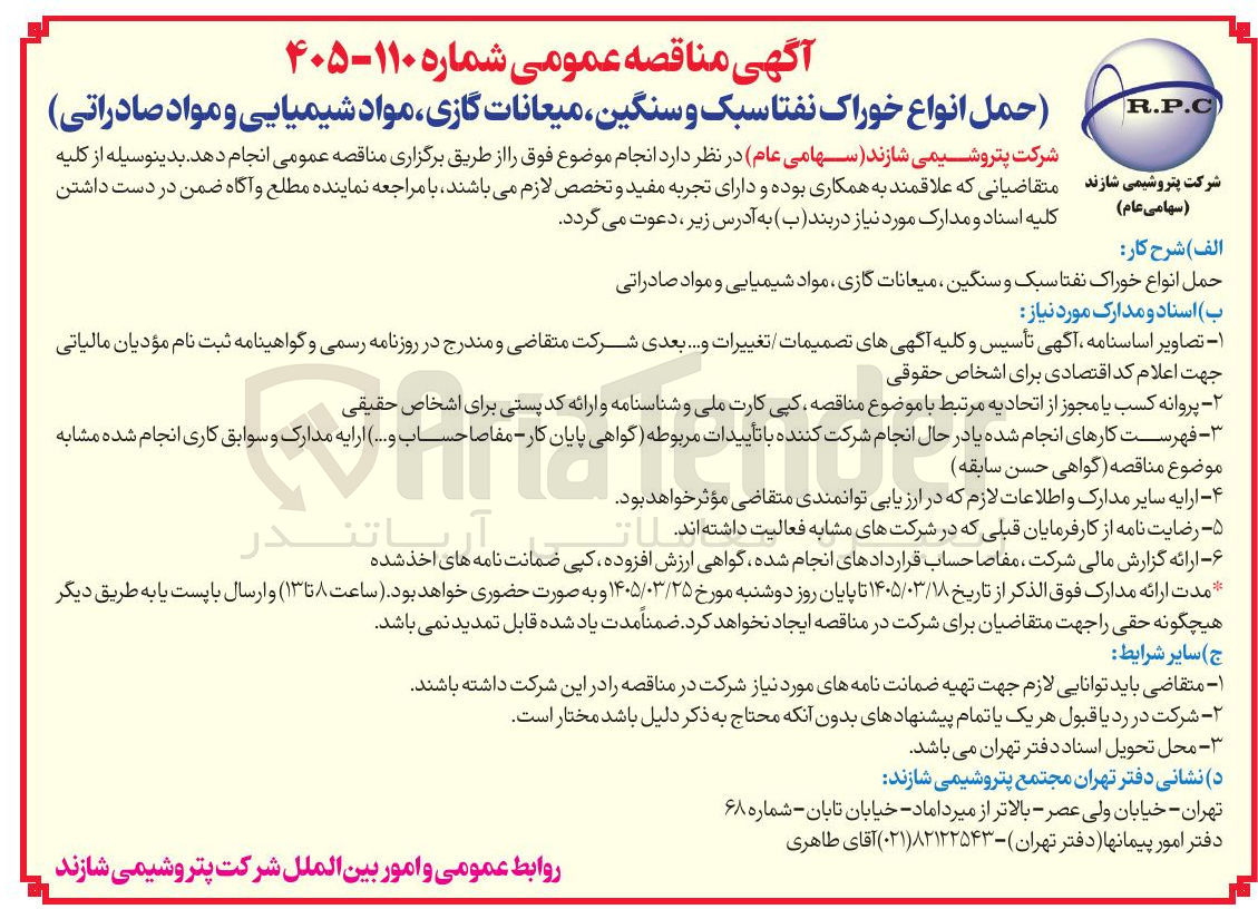 تصویر کوچک آگهی حمل انواع خوراک نفتا سبک و سنگین میعانات گازی مواد شیمیایی و مواد صادراتی