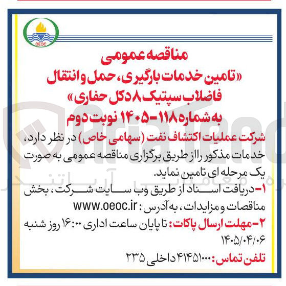 تصویر کوچک آگهی تامین خدمات بارگیری حمل و انتقال فاضلاب سپتیک ۸ دکل حفاری