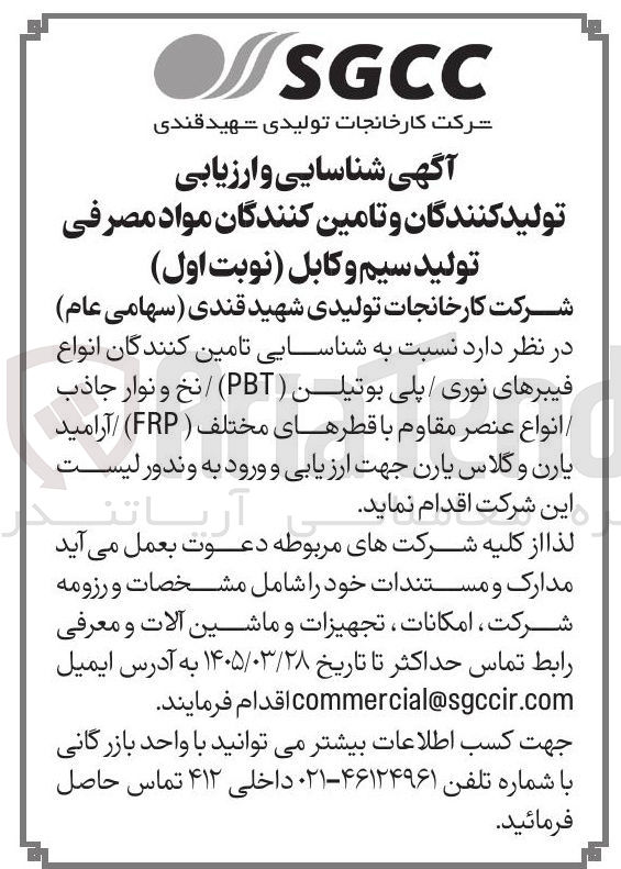 تصویر کوچک آگهی شناسایی تامین کنندگان انواع فیبرهای نوری / پلی بوتیلن ( PBT ) / نخ و نوار جاذب انواع عنصر مقاوم با قطرهای مختلف ( FRP ) / آرامید یارن و گلاس یارن جهت ارزیابی و ورود به وندور لیست این شرکت