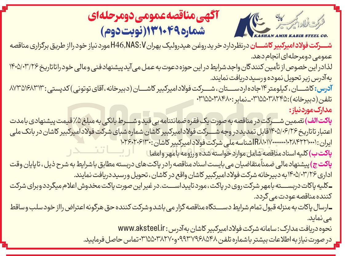تصویر کوچک آگهی خرید روغن هیدرولیک بهران H46,NAS:V مورد نیاز خود