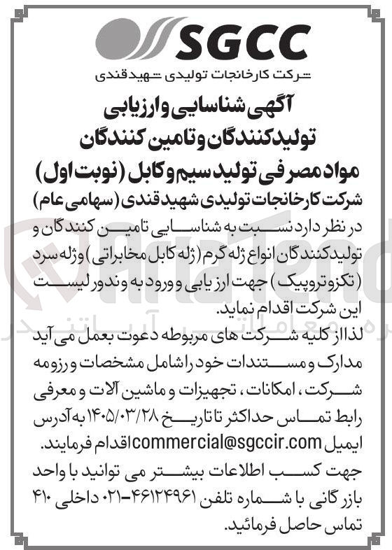 تصویر کوچک آگهی شناسایی تامین کنندگان و تولید کنندگان انواع ژله گرم ژله  کابل مخابراتی وژله سرد تکزوتروپیک 