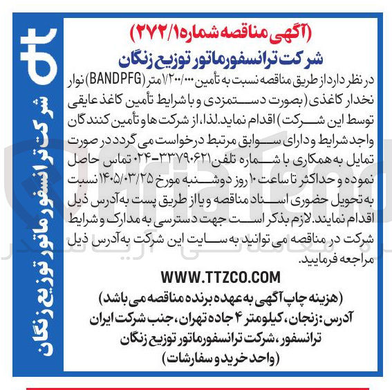 تصویر کوچک آگهی تأمین ۱/۲۰۰/۰۰۰ متر ( BANDPFG ) نوار نخدار کاغذی