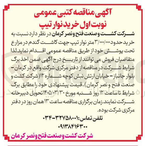 تصویر کوچک آگهی خرید نوار تیپ جهت کاشت گندم در مزارع تحت پوشش خود